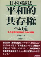 日本国憲法［平和的共存権］への道