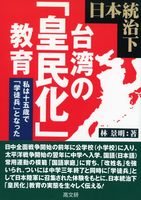 日本統治下台湾の「皇民化」教育