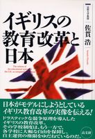 イギリスの教育改革と日本