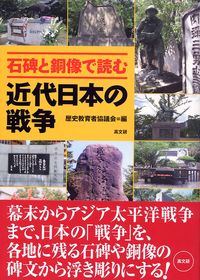 石碑と銅像で読む近代日本の戦争
