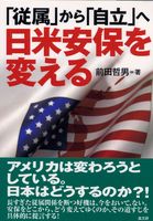 「従属」から「自立」へ日米安保を変える