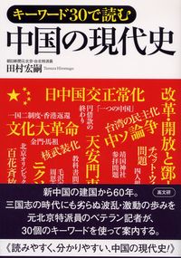 キ－ワ－ド３０で読む中国の現代史