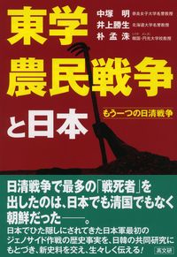 東学農民戦争と日本