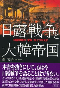 日露戦争と大韓帝国