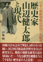 日本の朝鮮侵略史研究の先駆者　歴史家　山辺健太郎と現代