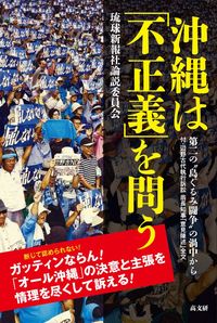沖縄は｢不正義｣を問う