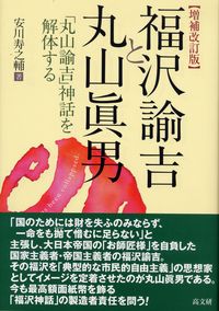 増補改訂版　福沢諭吉と丸山眞男