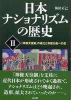 日本ナショナリズムの歴史  Ⅱ