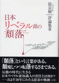 日本リベラル派の頽落　徐京植評論集Ⅲ
