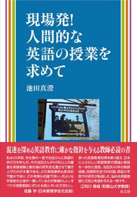 現場発！ 人間的な英語の授業を求めて