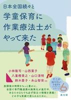 日本全国続々と学童保育に作業療法士がやって来た