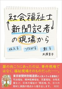 社会福祉士⇆新聞記者の現場から
