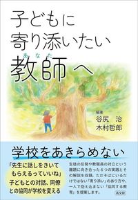 子どもに寄り添いたい教師へ