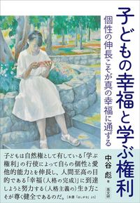 子どもの幸福と学ぶ権利