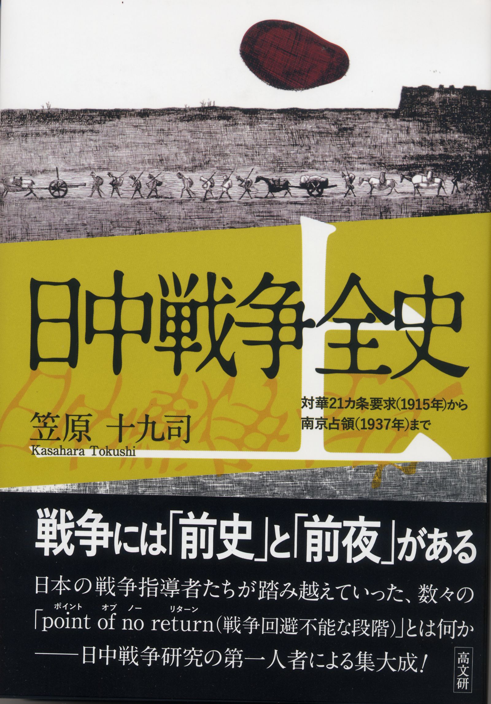 電子版 日中戦争全史 上巻 - 株式会社 高文研 電子版 日中戦争全史 上巻 - 株式会社 高文研