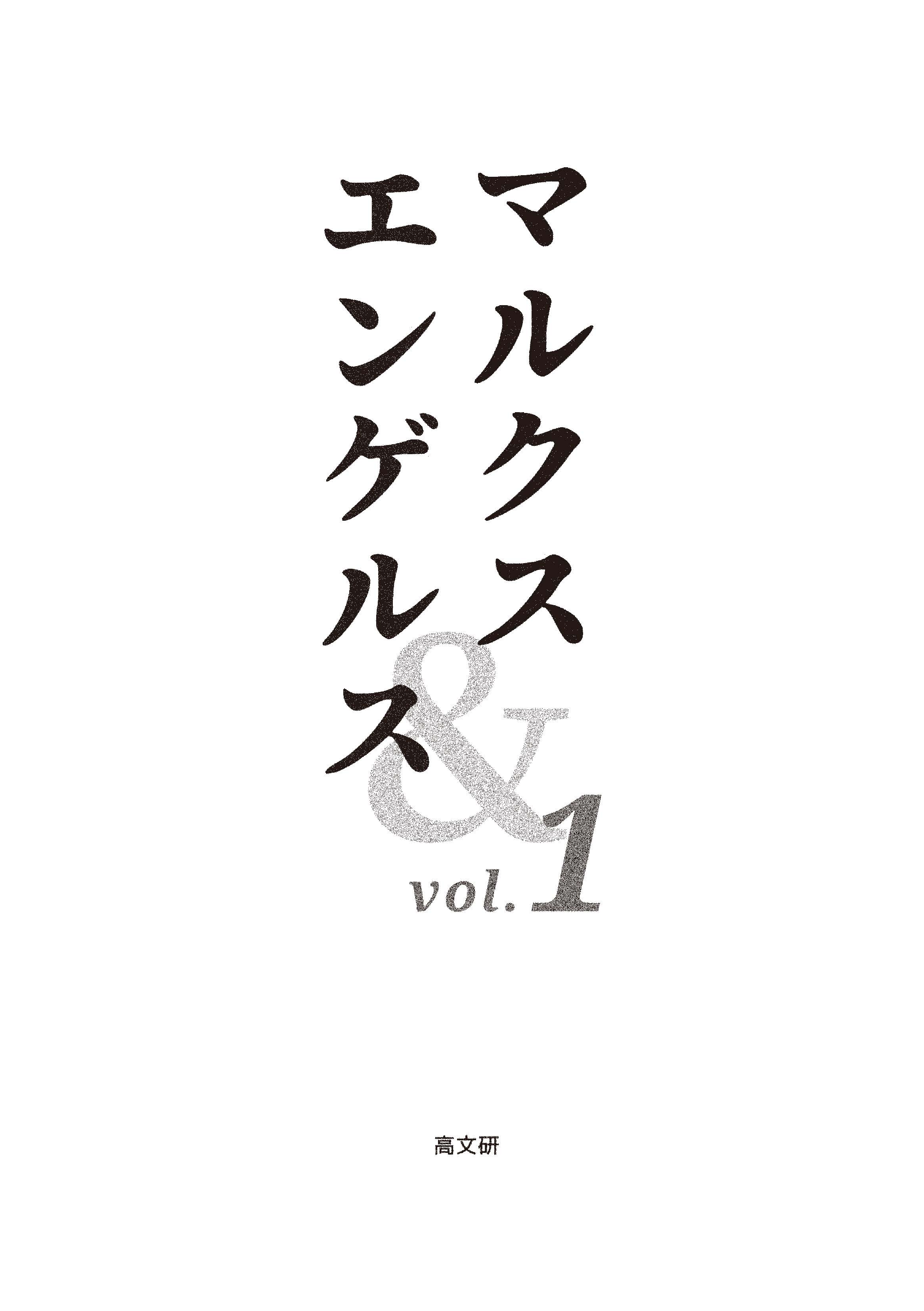 マルクス＆エンゲルス」試し読み！ - 株式会社 高文研