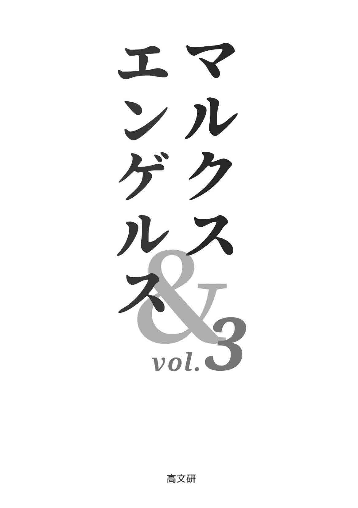 マルクス経済学レキシコン〔第1期10巻揃〕＋オマケ〔第2期5巻中3巻〕久留間鮫造 マルクスに拠ってマルクスを編む: 久留間鮫造と『マルクス経済学