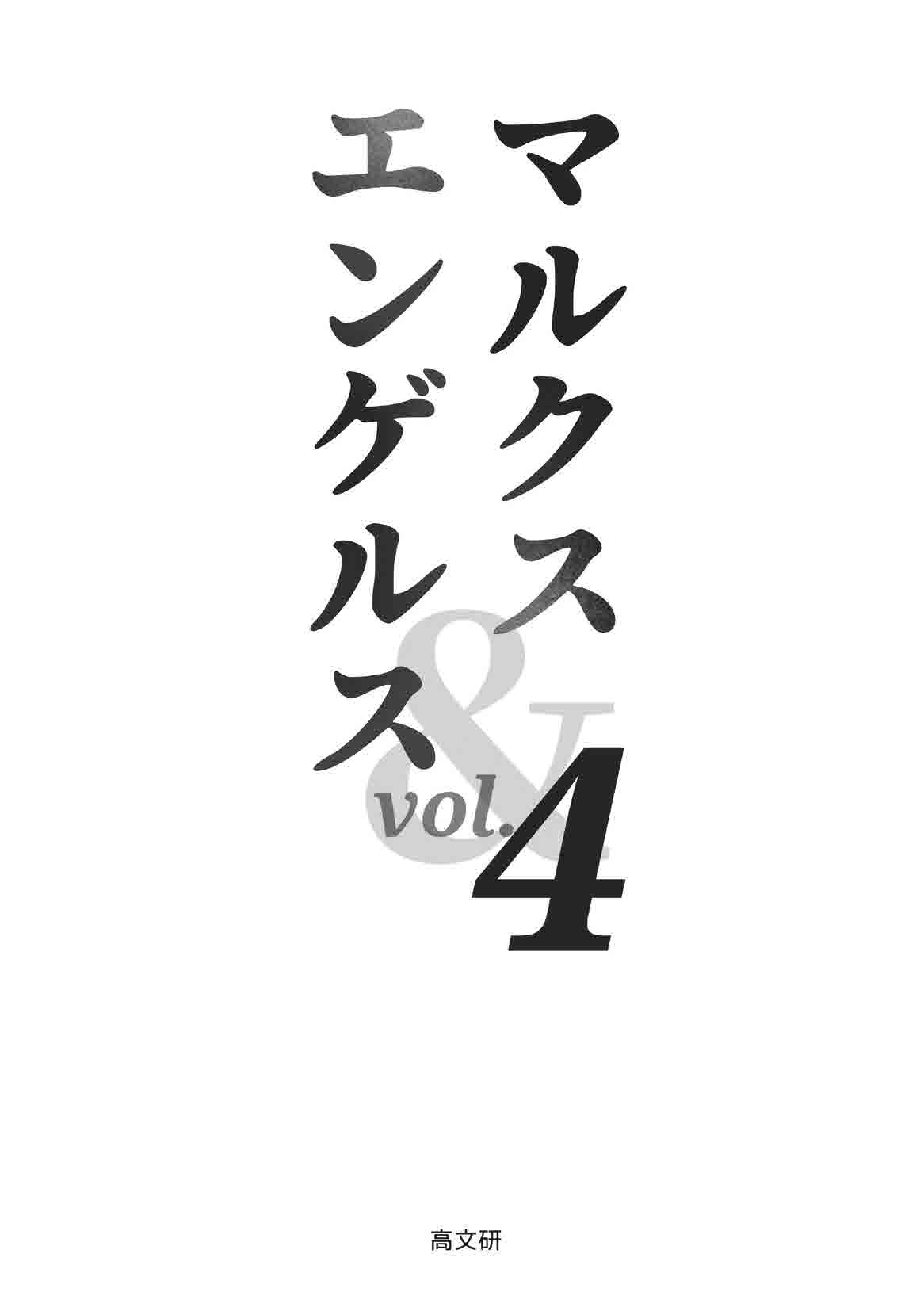 マルクス＆エンゲルス」試し読み！ - 株式会社 高文研
