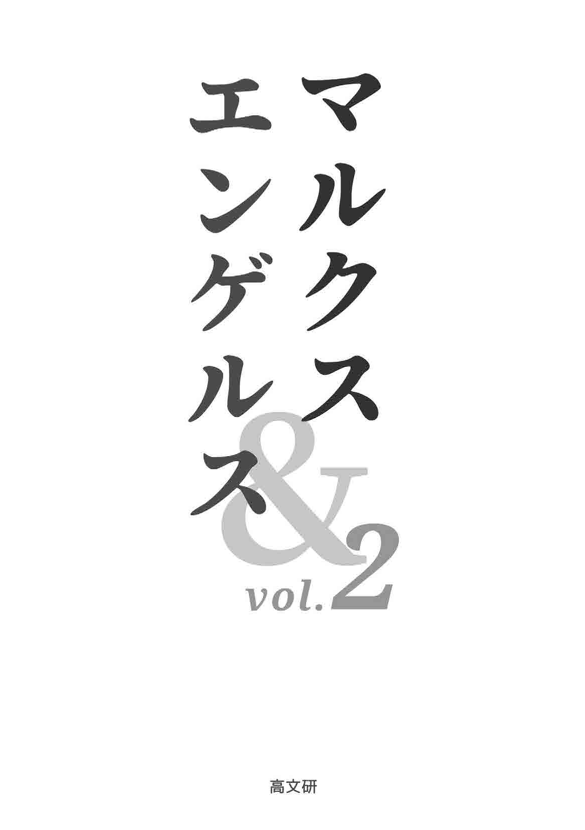 マルクス＆エンゲルス」試し読み！ - 株式会社 高文研
