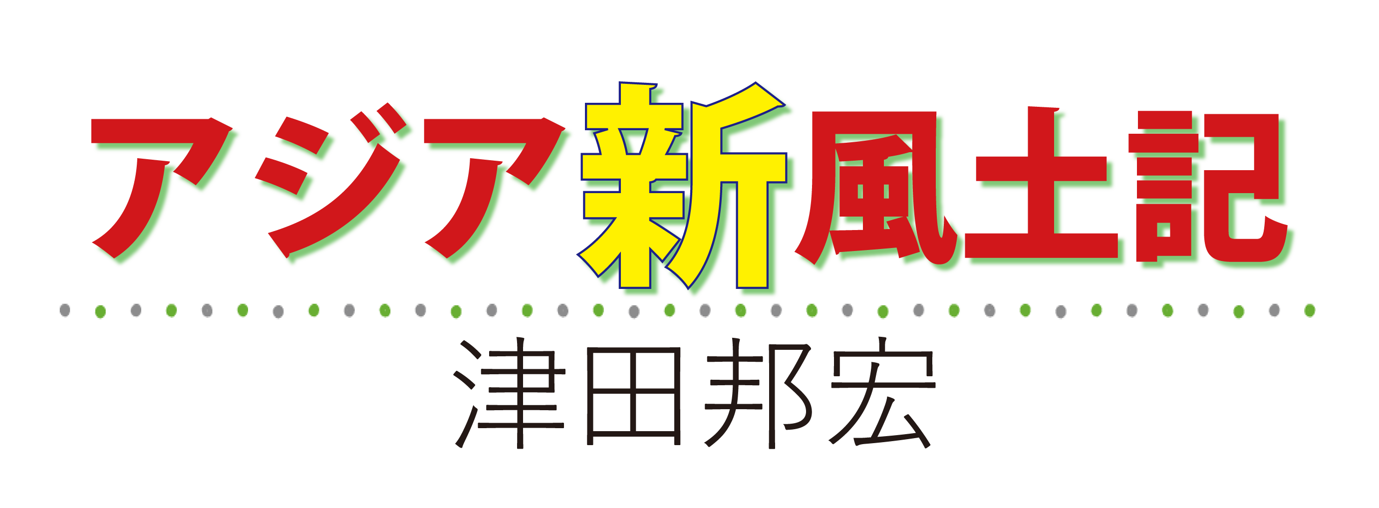 アジア新風土記（15） 台湾・双十節 - 株式会社 高文研