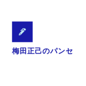 梅田正己のコラム【パンセ】《「建国の日」を考える》