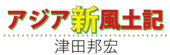 津田邦宏のアジア新風土記