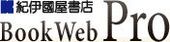 紀伊國屋書店BookWebPro