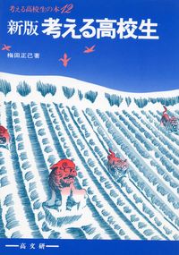 新版考える高校生
