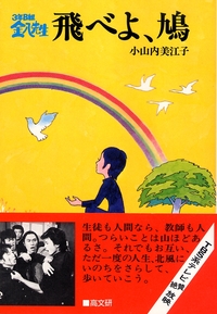 ３年Ｂ組金八先生飛べよ、鳩