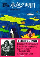 ３年Ｂ組金八先生水色の明日