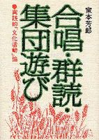 合唱・群読・集団遊び