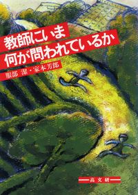 教師にいま何が問われているか