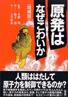 原発はなぜこわいか