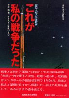 これが私の戦争だった