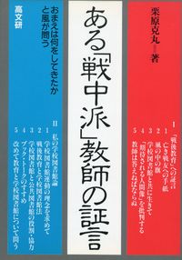 ある「戦中派」教師の証言