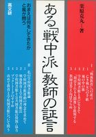 ある「戦中派」教師の証言
