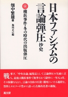 日本ファシズムの言論弾圧抄史