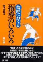 教師におくる「指導」のいろいろ