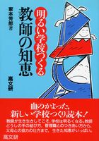 明るい学校つくる教師の知恵