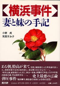 横浜事件・妻と妹の手記