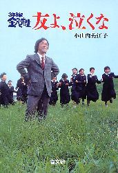 ３年Ｂ組金八先生友よ、泣くな