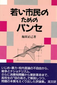 若い市民のためのパンセ