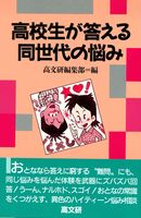 高校生が答える同世代の悩み