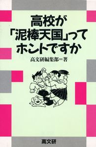 高校が「泥棒天国」ってホントですか