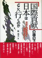 「国際貢献」の旗の下、日本はどこへ行くのか