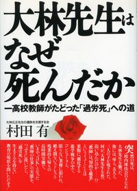 大林先生はなぜ死んだか