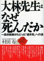 大林先生はなぜ死んだか
