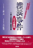 横浜事件・三つの裁判