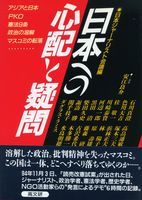 日本への心配と疑問