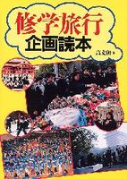 修学旅行企画読本